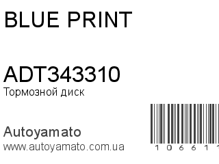 Тормозной диск ADT343310 (BLUE PRINT)